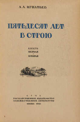 [Игнатьев А.А., автограф] Игнатьев А.А. Пятьдесят лет в строю: Книги первая и вторая / Худ. Е. Десятов. М., 1941.